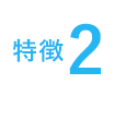 特徴2