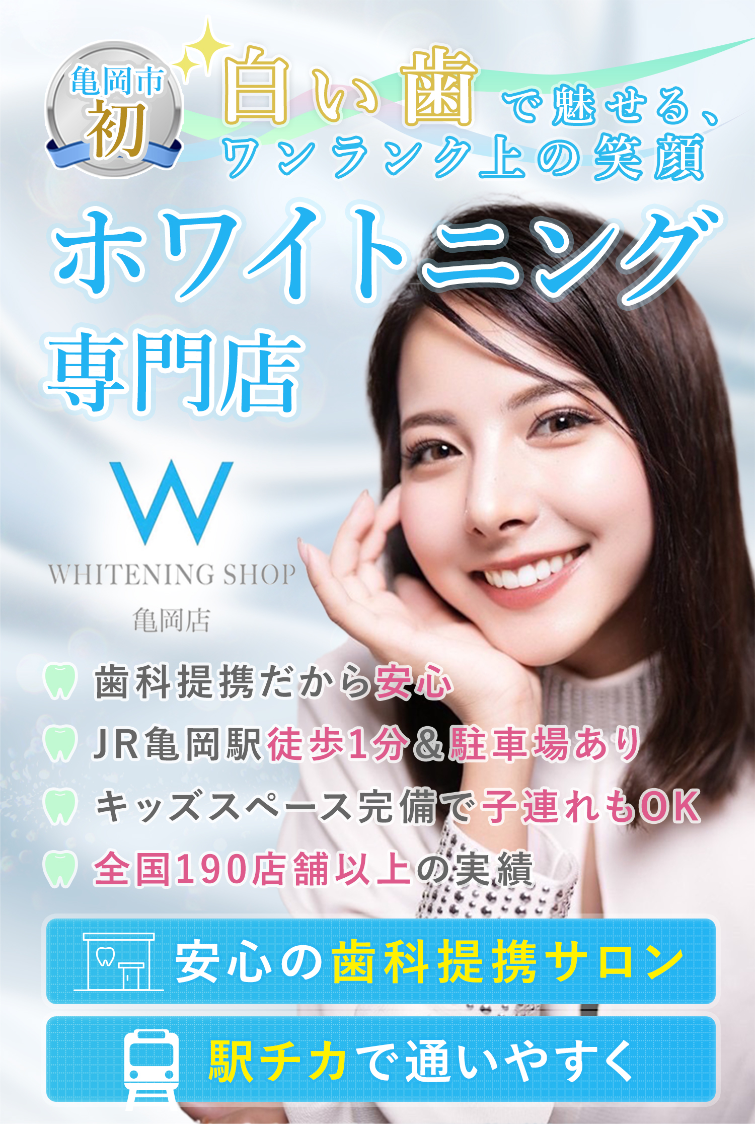 ホワイトニングショップ亀岡店｜セルフホワイトニング専門